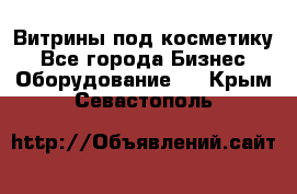 Витрины под косметику - Все города Бизнес » Оборудование   . Крым,Севастополь